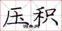 庞中华压积楷书怎么写