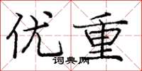 庞中华优重楷书怎么写