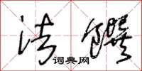 王冬龄法馔草书怎么写