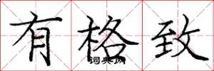 庞中华有格致楷书怎么写