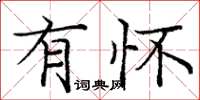 庞中华有怀楷书怎么写