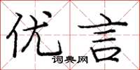 庞中华优言楷书怎么写