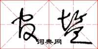 王冬龄官盐草书怎么写