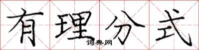庞中华有理分式楷书怎么写