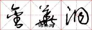王冬龄金华洞草书怎么写