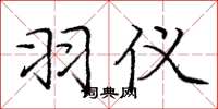 庞中华羽仪楷书怎么写