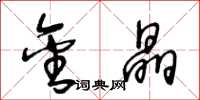 王冬龄金晶草书怎么写