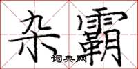 庞中华杂霸楷书怎么写