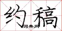 庞中华约稿楷书怎么写