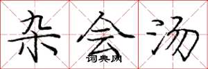 庞中华杂会汤楷书怎么写