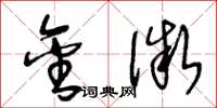 王冬龄金微草书怎么写