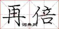 庞中华再倍楷书怎么写