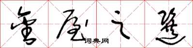 王冬龄金屋之选草书怎么写