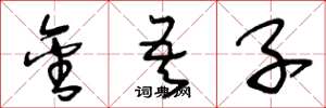 王冬龄金吾子草书怎么写