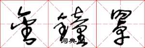 王冬龄金钟罩草书怎么写