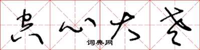 王冬龄空心大老草书怎么写