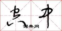 王冬龄空中草书怎么写