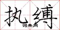 庞中华执缚楷书怎么写