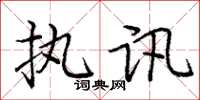 庞中华执讯楷书怎么写
