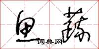 王冬龄鱼蔬草书怎么写
