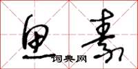 王冬龄鱼素草书怎么写