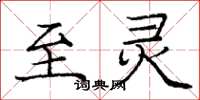 庞中华至灵楷书怎么写
