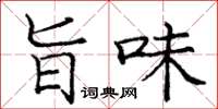 庞中华旨味楷书怎么写