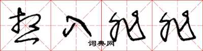 王冬龄想入非非草书怎么写