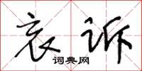 王冬龄哀诉草书怎么写