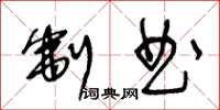 王冬龄制曲草书怎么写