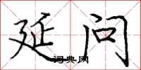 庞中华延问楷书怎么写