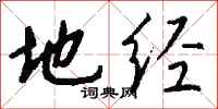 钱沛云地经行书怎么写