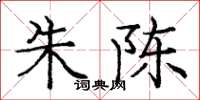 庞中华朱陈楷书怎么写