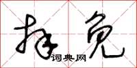 王冬龄拜免草书怎么写