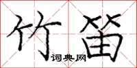 庞中华竹笛楷书怎么写