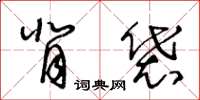 王冬龄背袋草书怎么写
