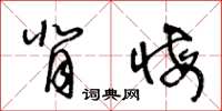 王冬龄背悔草书怎么写
