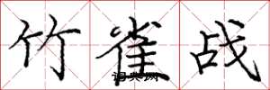 庞中华竹雀战楷书怎么写