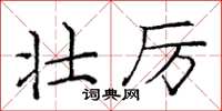 庞中华壮厉楷书怎么写