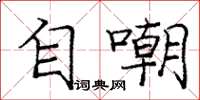庞中华自嘲楷书怎么写