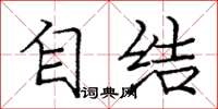 庞中华自结楷书怎么写