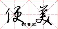 王冬龄便美草书怎么写