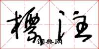 王冬龄标注草书怎么写