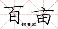 庞中华百亩楷书怎么写
