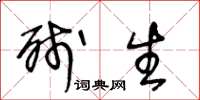 王冬龄残生草书怎么写