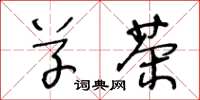 王冬龄草茶草书怎么写