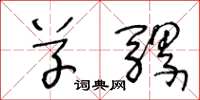 王冬龄草骡草书怎么写