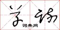 王冬龄草疏草书怎么写