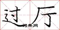庞中华过厅楷书怎么写