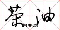 王冬龄茶油草书怎么写